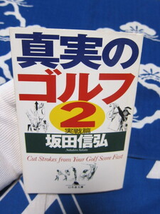 真実のゴルフ　2　実戦篇　幻冬舎文庫　坂田 信弘 著