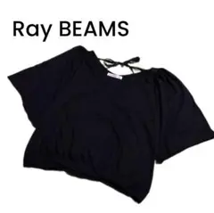 【Ray BEAMS】ブラック カットソー フリーサイズ