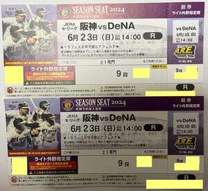 6/23(日)阪神vs横浜DeNA 甲子園 ライト外野指定席 9段 2枚連番