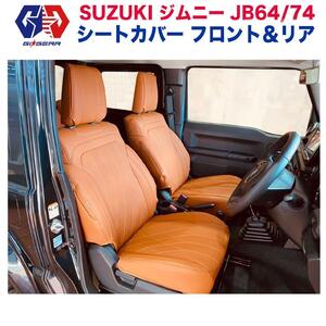 [GI★GEAR(ジーアイ・ギア)販売代理店]シートカバー オレンジ(ホワイトステッチ) JIMNY ジムニー JB64/JB74 シエラ XC・XL専用 新型