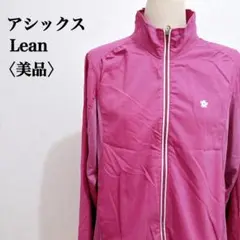 アシックス Lean ピンク ジップアップジャージ