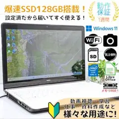 Windows11ノートパソコン✨オフィス付き✨NEC　爆速SSD　Wi-Fi