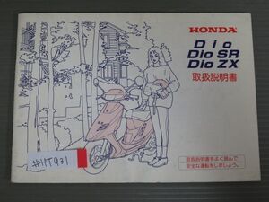 Dio ディオ SR ZX AF27 AF28 ホンダ オーナーズマニュアル 取扱説明書 使用説明書 送料無料