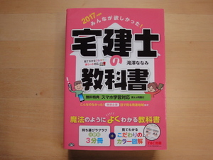 表紙の上部に少々使用感あり【中古】みんなが欲しかった! 宅建士の教科書 2017年度/滝澤ななみ/ＴＡＣ出版 5-6