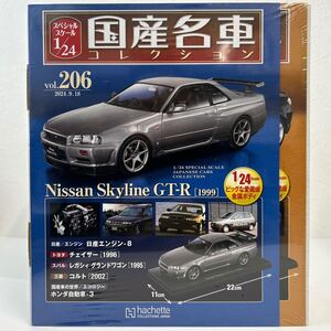 アシェット 国産名車コレクション 1/24 #206 #207 セット 日産 スカイライン GT-R R34 1999 MAZDA RX-8 2003 マツダ SE3P bnr34 ミニカー