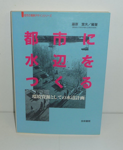 河川1999『都市に水辺をつくる －環境資源としての水辺計画－』 藤原宜夫・編著