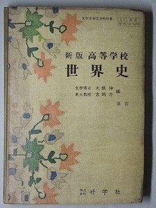 f4s古本【教科書】高校 社会 好学社 新版 世界史 改訂 昭和34年 大類伸 吉岡力 【※難あり品＝必ず説明文をお読みください】