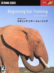 初心者のための ビギニング・イヤー・トレーニング/ギルソン・シャクニック(著者)