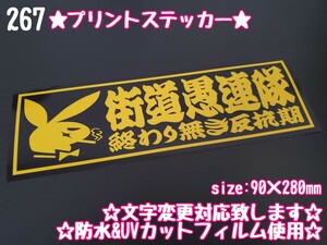 267【送料無料】☆街道愚連隊 黄色☆ステッカー シール アンドン プレート デコトラ トラック 右翼 暴走族 旧車會★文字変更対応可★