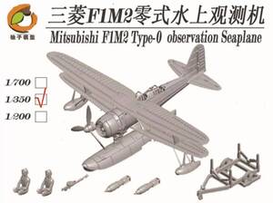 ◆◇YZ MODEL【YZ-029B】1/350 日本海軍 三菱F1M2 零式水上観測機11型(3個入)◇◆　　　