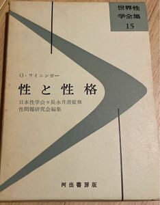 世界性学全集 オットー ワイニンガー 性と性格 河出書房版