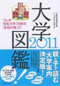 [A01414870]大学図鑑! 2011 オバタ カズユキ