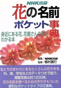 花の名前 ポケット事典 身近にある花、花屋さんの花がわかる本/植物