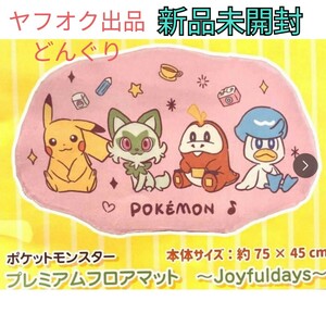 数3 ポケットモンスター プレミアムフロアマット　 ジョイフルデイズ ポケモン ピカチュウ ニャオハ ホゲータ クワッス 新品未開封 森1中1