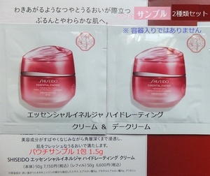 ■SHISEIDO エッセンシャルイネルジャ ハイドレーティングクリーム 日中用+夜用 資生堂 / お試しサンプルパウチ2種セット 