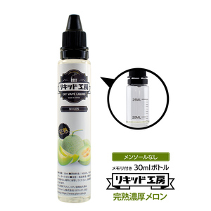 電子タバコ リキッド リキッド工房 プレミアム 完熟メロン 30ml 最高品質の天然素材 国産 VAPE