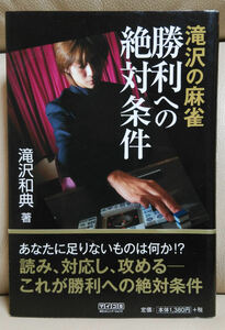 滝沢の麻雀 勝利への絶対条件 滝沢和典 マイコミ麻雀BOOKS 中古品