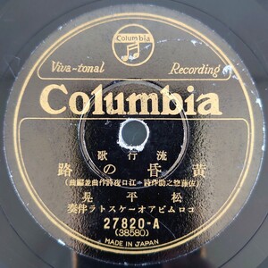 【SP盤レコード】Columbia流行歌/黄昏の路 松平晃/宵の柳 葭町 藤本二三吉/SPレコード