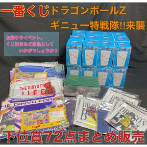 【新品・未開封】ドラゴンボール一番くじギニュー特戦隊！！来襲 下位賞72点まとめ販売