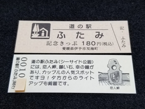 《送料無料》道の駅記念きっぷ／ふたみ［愛媛県］／No.001000番台