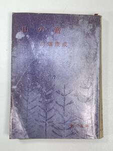 山の音　著者：川端康成　発行：角川書店　1965年 昭和40年【H92453】