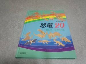 恐竜・20―だんボールでつくる (つくるシリーズ)　人気商品☆