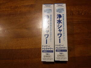 【送料無料】TORAY　トレビーノシャワー　交換用カートリッジ　RSC51　2個