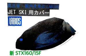 【新品 即納 在庫あり】ボートカバー 水上バイク ラビオス LABIOS K-1 ブラック 新品 カワサキ KWASAKI ジェットスキー 新 STX160/15F等