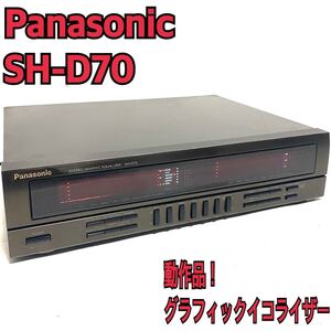 Panasonic SH-D70 グラフィックイコライザー　　動作品