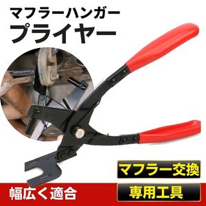 マフラーハンガー プライヤー ブッシュ外し マフラー エキゾースト サイレンサー 交換 専用工具 脱着 吊りゴム 軽量 車 バイク 修理 汎用