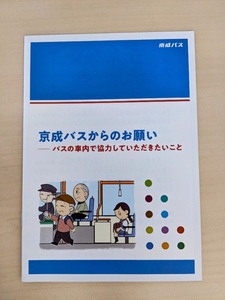 2019年3月発行　京成バスからのお願い　パンフ