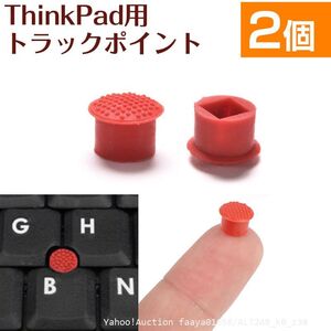 2個セット ThinkPad トラックポイント キャップ Lenovo IBM TrackPoint 対応 赤キャップ ゴム ノートPC キー (z3