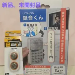 LITHON　録音くん　新品未開封品、ボタン電池付き