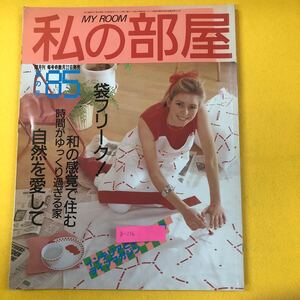 g-216※9 私の部屋 夏の号85 隔月刊 袋フリーク 自然を愛して　婦人生活社