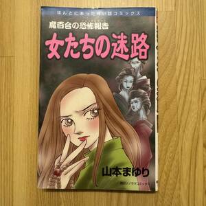 魔百合の恐怖報告　女たちの迷路 （ほんとにあった怖い話コミックス） 山本　まゆり　朝日ソノラマ　寺尾玲子　霊能者