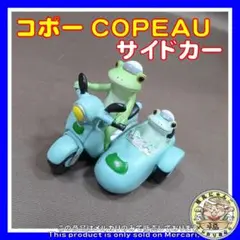 コポー COPEAU カエル かえる ダイカイ 廃盤 置物 フィギュア　＃06