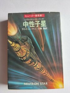 【中性子星】　ハヤカワ文庫　ラリイ・ニーヴン　小隅黎訳　昭和55年