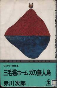 ■『三毛猫ホームズの無人島』赤川次郎=著（光文社）