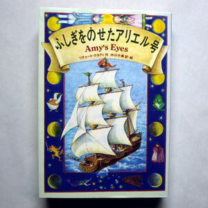 福武文庫「ふしぎをのせたアリエル号」リチャード・ケネディ/中川千尋訳　ファンタジー魅力的な挿絵 1996年刊