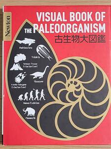 ■Newton大図鑑シリーズ　古生物大図鑑■