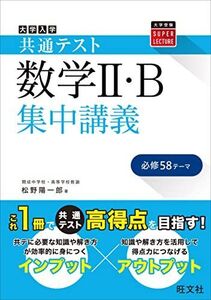 [A12136421]共通テスト 数学II・B 集中講義 (大学受験SUPER LECTURE) 松野 陽一郎