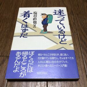 迷っているけど着くはずだ 塩谷直也／著 新教出版社 キリスト教へのスーパー入門書 聖書 送料無料