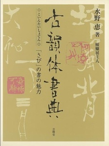 古韻体書典～さびの書の魅力～篆刻家の著者による書体見本 (草書) (篆書) (基礎体) (甲骨文金文)など