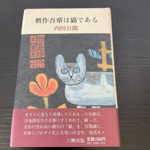 初版　贋作吾輩は猫である　内田百閒　六興出版