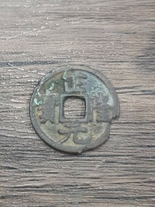 アンティーク古銭 正隆元宝 渡来銭 金時代(1158年～) SRG1020