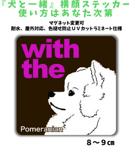 ポメラニアン『犬と一緒』 横顔 ステッカー【車 玄関】名入れもOK DOG IN CAR 犬　シール マグネット変更可 防犯 カスタマイズ