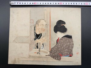 【真作】口絵 本物浮世絵木版画 富岡永洗「阿千代」美人図 明治期 錦絵 保存良い 清方 年方 玉堂 桂舟 半古 広業 月耕 永洗 華邨 英朋