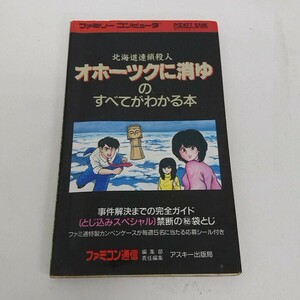 攻略本 FC ファミコン 北海道連鎖殺人 オホーツクに消ゆのすべてがわかる本 A450