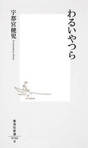 わるいやつら(集英社新書)/宇都宮健児■22111-40046-YSin