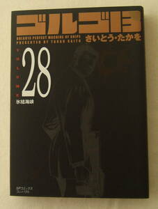 文庫コミック「ゴルゴ13　28　氷結海峡　さいとう・たかを　SPコミックスコンパクト　リイド社」古本 イシカワ